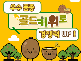 [썸네일 이미지] 우수 품종 골드키위로 경쟁력 UP ! 