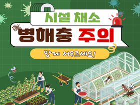 [썸네일 이미지] 시설 채소 병해충 주의 방제 서두르세요! 
