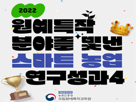 [썸네일 이미지] 2022 원예특작 분야를 빛낸 스마트 농업 연구성과 4