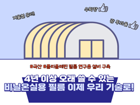 [썸네일 이미지] 4년 이상 오래 쓸 수 있는 비닐온실용 필름 이제 우리 기술로! 