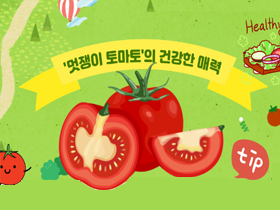 [썸네일 이미지] '멋쟁이 토마토'의 건강한 매력