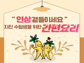[썸네일 이미지] 인삼 곁들이세요! 지친 수험생을 위한 간편요리
