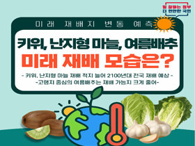 [썸네일 이미지] 키위, 난지형 마늘, 여름배추 미래 재배 모습은? 