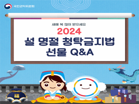[썸네일 이미지] 2024 설 명절 청탁금지법 선물 Q&A