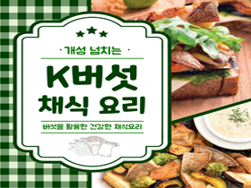 [썸네일 이미지] 개성  넘치는 K버섯 채식 요리 