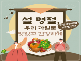 [썸네일 이미지] 설 명절, 우리 과일로 맛있고 건강하게 