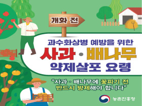 [썸네일 이미지] 개화 전 과수화상병 예방을 위한 사과·배나무 약제살포 요령 