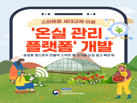[썸네일 이미지] 스마트팜 세대교체 이끌 '온실관리 플랫폼 개발'