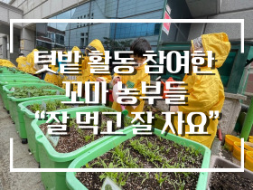 [썸네일 이미지] 텃밭 활동 참여한 꼬마 농부들 “잘 먹고 잘 자요”