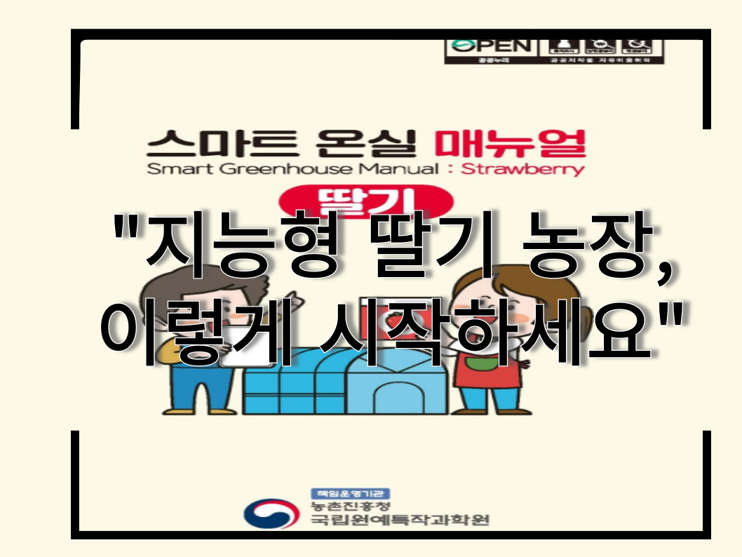 [썸네일 이미지] “지능형 딸기 농장, 이렇게 시작하세요”