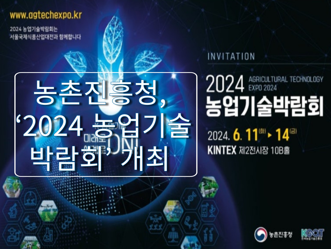 [썸네일 이미지] 농촌진흥청, ‘2024 농업기술 박람회’ 개최