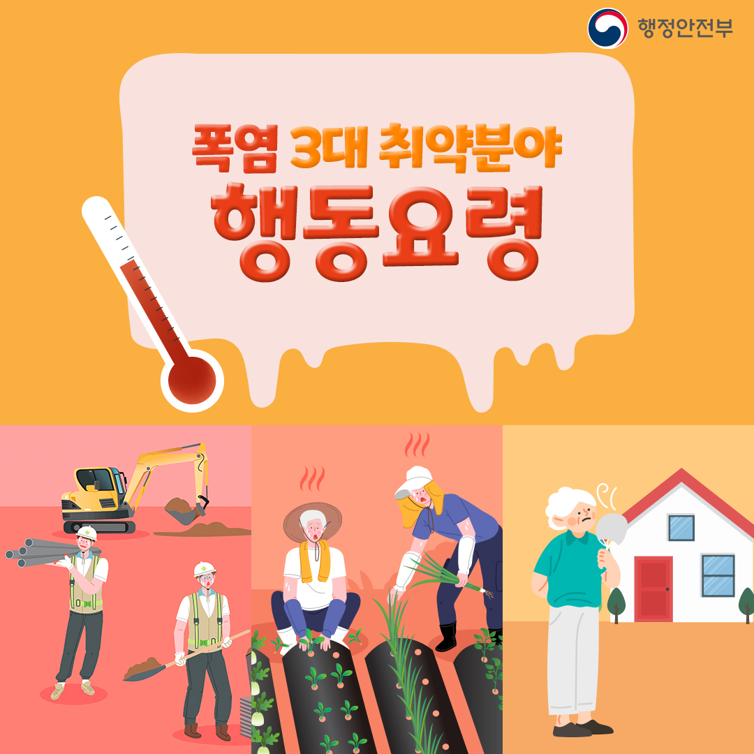 [썸네일 이미지] 행정안전부 폭염 3대 취약분야 행동요령