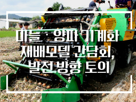 [썸네일 이미지] 마늘‧양파 기계화 재배모델 간담회, 발전 방향 토의