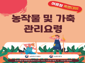 [썸네일 이미지] 여름철 폭염대비 농작물 및 가축 관리요령
