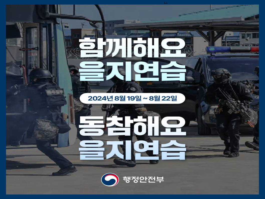 [썸네일 이미지] 함께해요 을지연습, 동참해요 을지연습