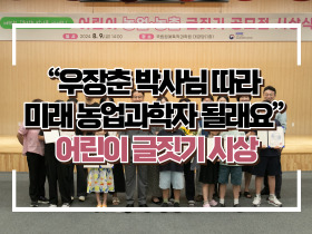[썸네일 이미지] “우장춘 박사님 따라 미래 농업과학자 될래요” 어린이 글짓기 시상
