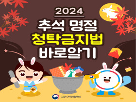 [썸네일 이미지] 2024 추석명절 청탁금지법 바로알기
