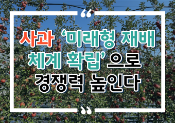[썸네일 이미지] 사과 ‘미래형 재배 체계 확립’으로 경쟁력 높인다