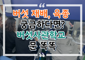 [썸네일 이미지] 버섯 재배, 육종 궁금하다면? 버섯사관학교 문 똑똑