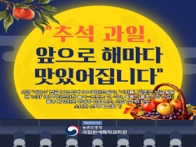 [썸네일 이미지] 추석 과일, 앞으로 해마다 맛있어집니다