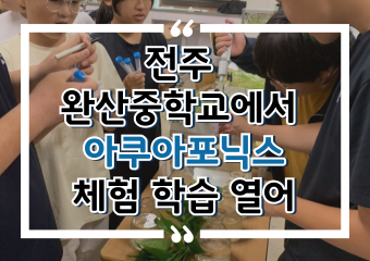 [썸네일 이미지] 국립원예특작과학원, ‘전주 완산중학교에서 아쿠아포닉스 체험 학습 열어