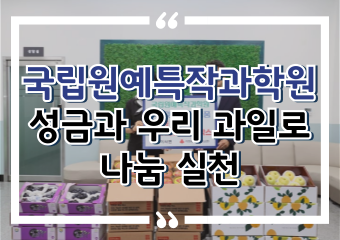 [썸네일 이미지] 국립원예특작과학원, 성금과 우리 과일로 나눔 실천 