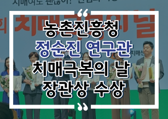 [썸네일 이미지] 농촌진흥청 정순진 연구관, 치매극복의 날 장관상 수상
