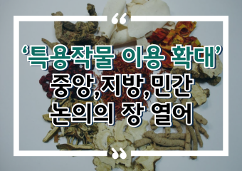 [썸네일 이미지] ‘특용작물 이용 확대’, 중앙‧지방‧민간 논의의 장 열어