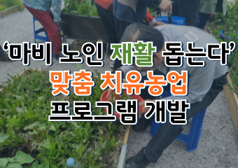[썸네일 이미지] ‘마비 노인 재활 돕는다’ 맞춤 치유농업 프로그램 개발