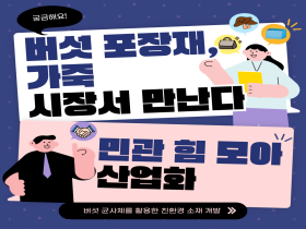 [썸네일 이미지] 궁금해요! 버섯 포장재, 가죽 시장서 만난다