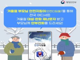 [썸네일 이미지] 겨울철 부모님 안전지킴이(재난안전정보 포털 앱 안전 디딤돌)