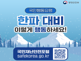 [썸네일 이미지] 한파 대비 이렇게 행동하세요!