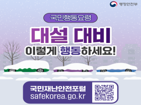 [썸네일 이미지] 대설 대비 이렇게 행동하세요!