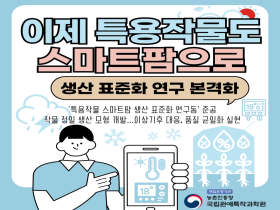 [썸네일 이미지] 이제 특용작물도 스마트팜으로