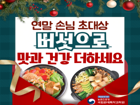 [썸네일 이미지] 연말 손님 초대상 버섯으로 맛과 건강 더하세요