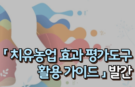 [썸네일 이미지] 이달의 신간 '치유농업 효과 평가도구 활용 가이드' 발간
