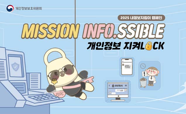 2025 내정보지킴이 캠페인  mission info.ssible 개인정보 지켜lock