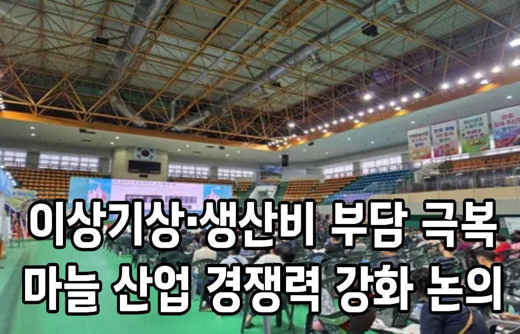 이상기상·생산비 부담 극복, 마늘 산업 경쟁력 강화 논의