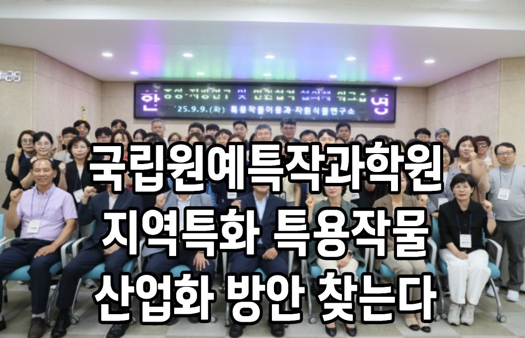 국립원예특작과학원, 지역특화 특용작물 산업화 방안 찾는다