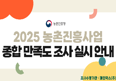 2025년 농촌진흥사업 종합만족도 조사 실시안내 조사수행기관 패턴웍스(주)