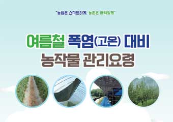 농업은 스마트하게, 농촌은 매력있게 여름철 폭염(고온) 대비 농작물 관리요령 