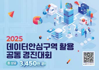 2025 데이터안심구역 활용 공동 경진대회 총 상금 3,450만원! 