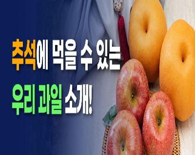 추석에 먹을수 있는 우리 과일을 소개합니다