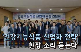 [썸네일 이미지] ‘건강기능식품 산업화 전략’ 현장 소리 듣는다