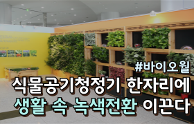 [썸네일 이미지] 식물 공기청정기 한자리에, 생활 속 녹색전환 이끈다