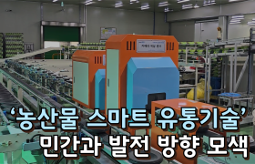 [썸네일 이미지] ‘농산물 스마트 유통기술’ 민간과 발전 방향 모색
