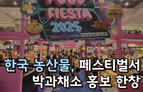 [썸네일 이미지] 한국 농산물 페스티벌서 박과채소 홍보 한창