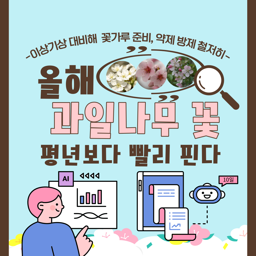올해 과일나무 꽃 평년보다 빨리 핀다 이상기상 대비해 꽃가루 준비, 약제 방제 철저히