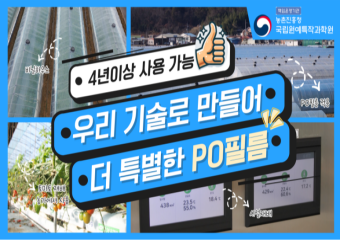 [썸네일 이미지] 오래 가고 ☀️빛 잘 통하는 비닐온실용 폴리올레핀 필름 아세요? 이제 우리 기술로 만듭니다👏👏!