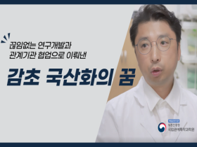 [썸네일 이미지] 우리 민족 600년 숙원사업 감초 국산화, 그 어려운 걸 해냅니다